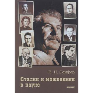 В. Н. Сойфер. Сталин и мошенники в науке, 978-5-7913-0108-6