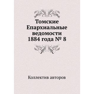 Томские Епархиальные ведомости 1884 года № 8