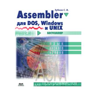 Assembler для DOS, Windows и Unix
