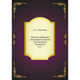 Полное собрание сочинений Алексея Степановича Хомякова (ISBN 13: 978-5-458-23295-1)