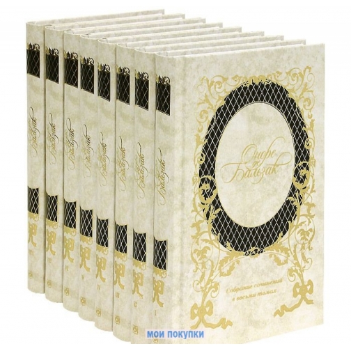 Оноре де Бальзак. Оноре де Бальзак. Собрание сочинений (комплект из 8 книг), 978-5-4224-0562-6 4170639