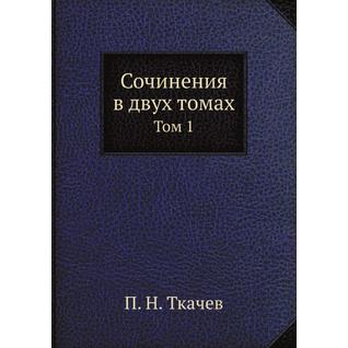 Сочинения в двух томах (ISBN 13: 978-5-458-23905-9)