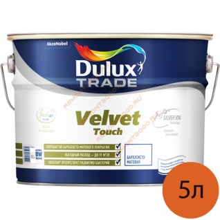 DULUX Trade Velvet Touch краска бархатисто-матовая для стен и потолков (5л) / DULUX Trade Velvet Touch краска в/д бархатисто-матовая для стен и потолков (5л)