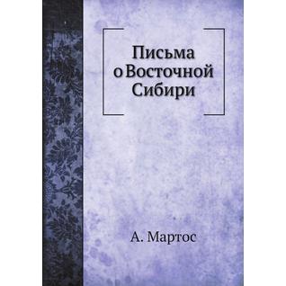 Письма о Восточной Сибири (Автор: А. Мартос)