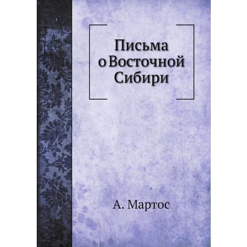 Письма о Восточной Сибири (Автор: А. Мартос) 38741896