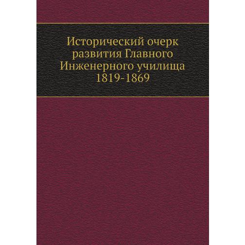 Исторический очерк развития Главного Инженерного училища 1819-1869 38712171