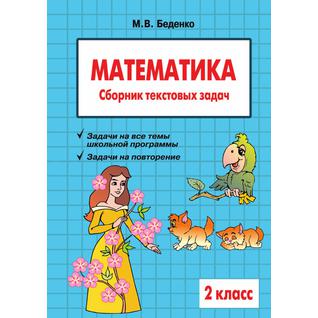Математика: 2 класс: Сборник текстовых задач