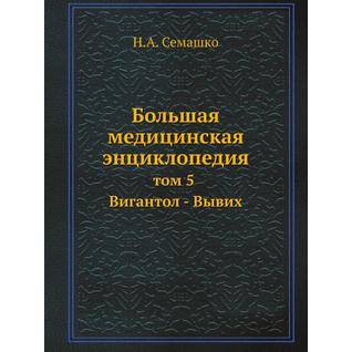 Большая медицинская энциклопедия (ISBN 13: 978-5-458-23065-0)