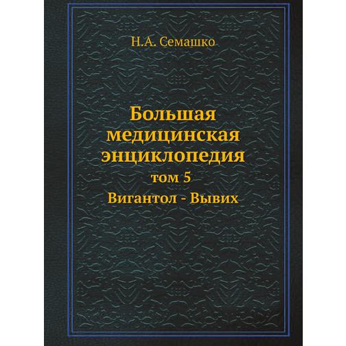 Большая медицинская энциклопедия (ISBN 13: 978-5-458-23065-0) 38712012