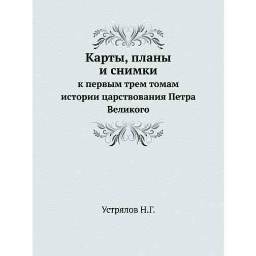 Карты, планы и снимки к первым трем томам истории царствования Петра Великого 38715685