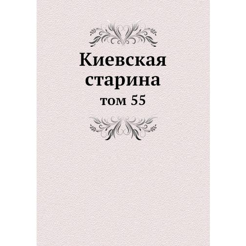 Киевская старина (ISBN 13: 978-5-517-89098-6) 38710609