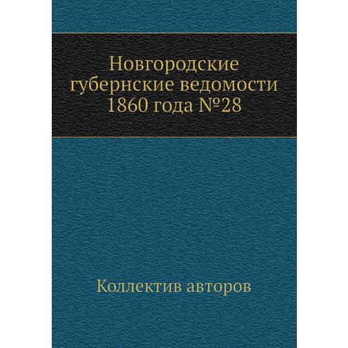 Новгородские губернские ведомости 1860 года №28 38771542