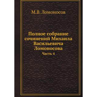Полное собрание сочинений (Автор: М.В. Ломоносов)