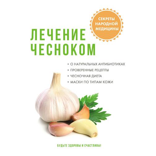 Лечение чесноком (Автор: М. А. Ромашев) 38785659