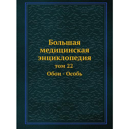 Большая медицинская энциклопедия (ISBN 13: 978-5-458-23102-2) 38712014