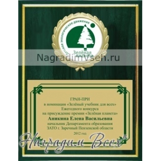 Деревянная плакетка с пластиной и медалью 15х20 зеленая