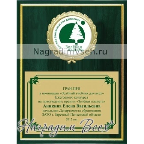Деревянная плакетка с пластиной и медалью 15х20 зеленая 848916