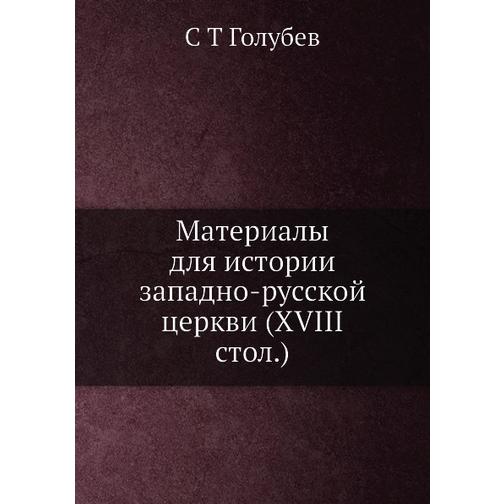 Материалы для истории западно-русской церкви (XVIII стол.) 38726935