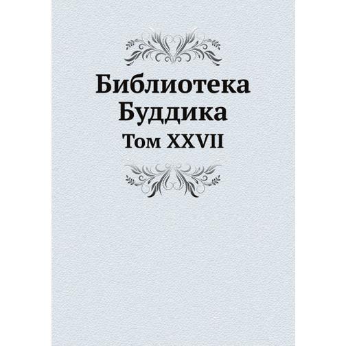 Библиотека Буддика (ISBN 13: 978-5-517-91201-5) 38710973