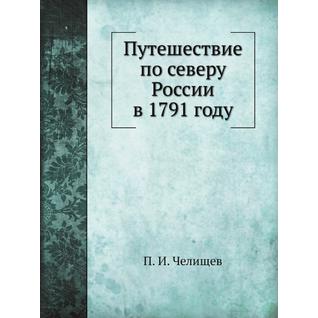 Путешествие по северу России в 1791 году (Издательство: Нобель Пресс)