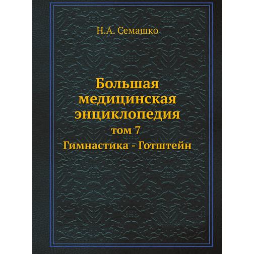Большая медицинская энциклопедия (ISBN 13: 978-5-458-23067-4) 38710354