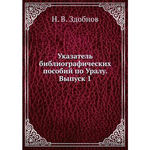 Указатель библиографических пособий по Уралу. Выпуск 1 38760148