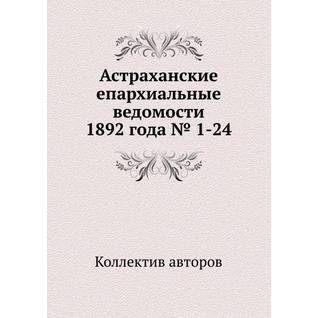 Астраханские епархиальные ведомости 1892 года № 1-24
