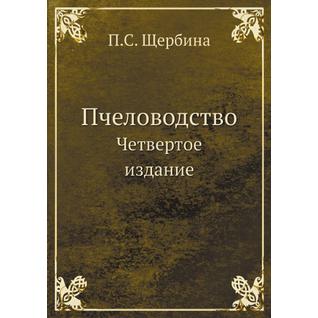 Пчеловодство (ISBN 13: 978-5-458-25194-5)