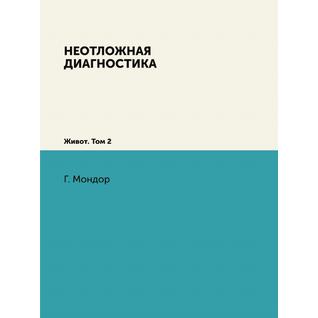 Неотложная диагностика (ISBN 13: 978-5-458-25228-7)