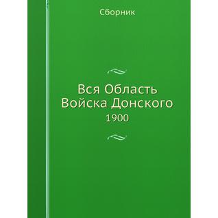 Вся Область Войска Донского (ISBN 13: 978-5-517-88990-4)