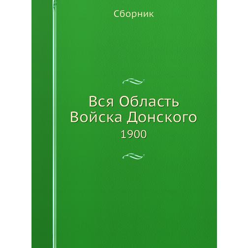 Вся Область Войска Донского (ISBN 13: 978-5-517-88990-4) 38710595