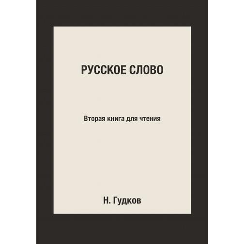 Русское слово (Издательство: 4tets Rare Books) 38731421