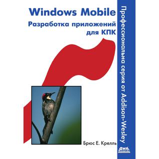 Windows Mobile. Разработка приложений для КПК