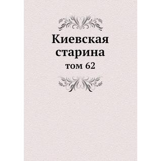 Киевская старина (ISBN 13: 978-5-517-89115-0)