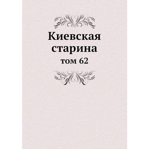 Киевская старина (ISBN 13: 978-5-517-89115-0) 38710556