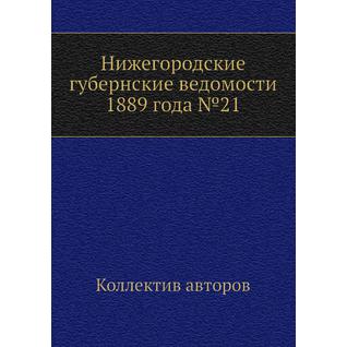 Нижегородские губернские ведомости 1889 года №21