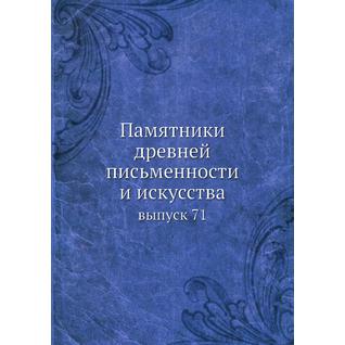 Памятники древней письменности и искусства (ISBN 13: 978-5-517-95682-8)