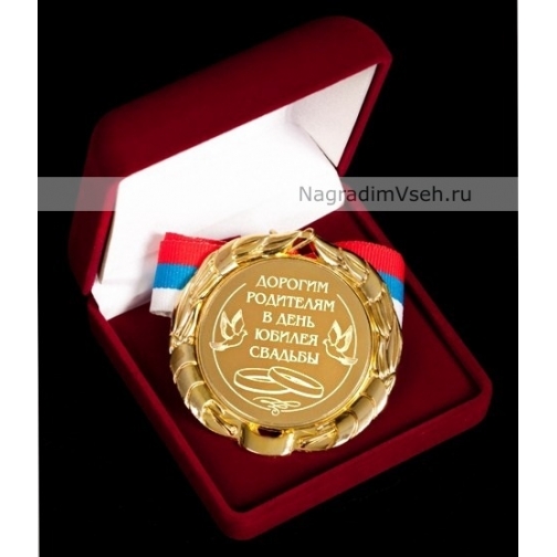 Медаль родителям на Годовщину Арт.0109 848768