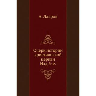 Очерк истории христианской церкви (Автор: А.Н.Лавров)