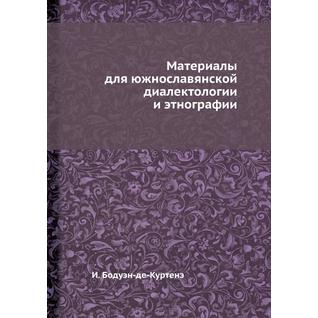 Материалы для южнославянской диалектологии и этнографии