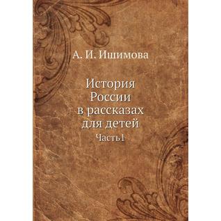 История России в рассказах для детей (ISBN 13: 978-5-458-24420-6)