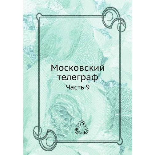 Московский телеграф (ISBN 13: 978-5-517-93426-0) 38711671