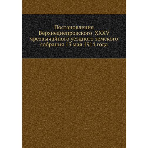 Постановления Верхнеднепровского  XXXV чрезвычайного уездного земского собрания 13 мая 1914 года 38748955