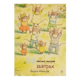 Книга "14 лесных мышей" - Завтрак, Кадзуо Ивамура Издательский дом "Самокат"