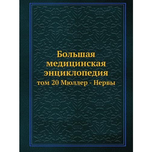 Большая медицинская энциклопедия (ISBN 13: 978-5-458-23100-8) 38710349