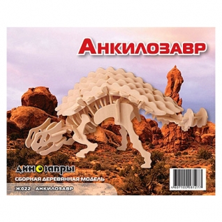Сборная деревянная модель "Динозавры" - Анкилозавр МДИ