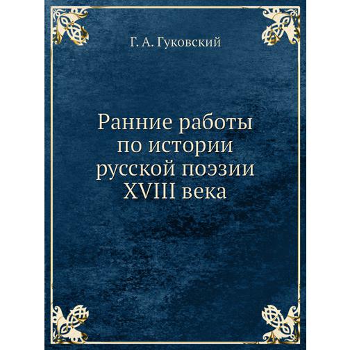 Ранние работы по истории русской поэзии XVIII века 38756497