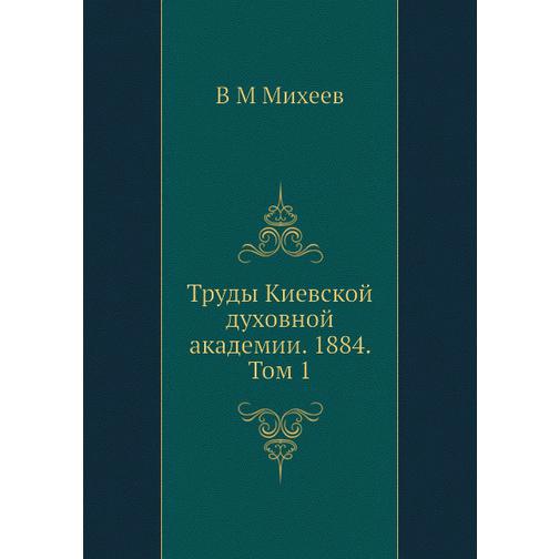 Труды Киевской духовной академии. 1884. Том 1 38725885