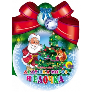 Новогодняя книжка шарики с бантом Дедушка Мороз и елочка Проф-Пресс