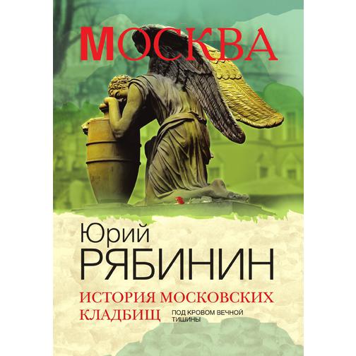 История московских кладбищ 38786885